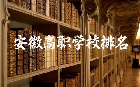 安徽高职学校排名及分数线 安徽高职学校专业选择建议