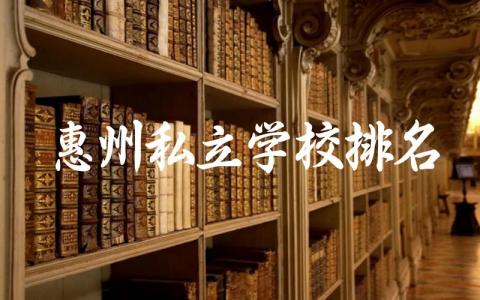 惠州私立学校排名榜高中 2024惠州私立高中录取分数线