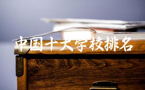 中国十大学校排名榜单最新 高考志愿热门专业排行理科