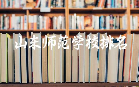 山东师范学校排名第几名多少分录取 山东师范学校是985还是211