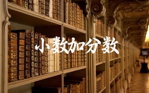小数加分数计算方法 分数与小数的转换