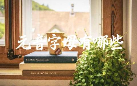 英语元音字母列表 元音字母在发音中的作用