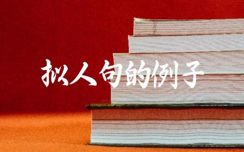 常见的拟人句示例 拟人句在文学中的作用