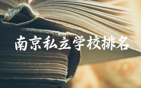 南京私立学校排名一览表高中 2024南京私立高中录取分数线是多少分