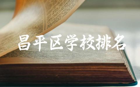 昌平区学校排名高中有哪些名单 昌平区高中录取分数线2024年