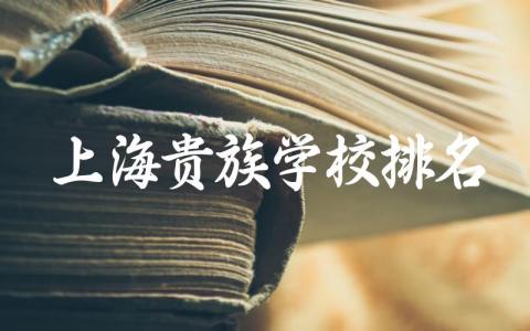 上海贵族学校排名初中有哪些 贵族学校与普通学校的差异与选择建议