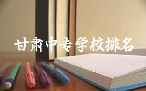 甘肃中专学校排名榜3+2专业 甘肃中专2024分数线一般多少分