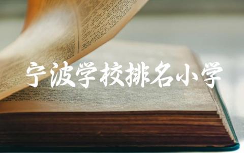 宁波学校排名小学及学费标准 2024年宁波小学需要什么条件