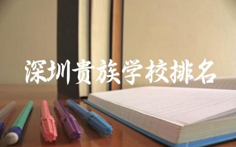 深圳贵族学校排名榜前五名高中 贵族学校与普通学校的差异