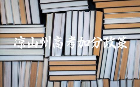 凉山州高考加分政策解读 凉山州特色加分项目