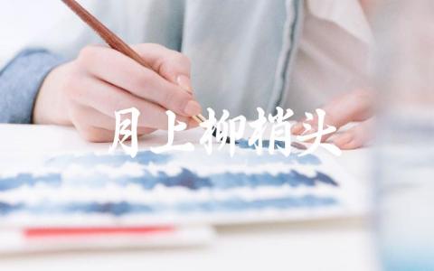 月上柳梢头人约黄昏后的节日 该诗句描绘的节日与氛围