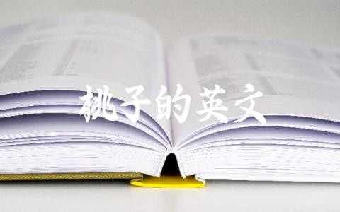 桃子的英文单词 桃子在英语中的相关表达