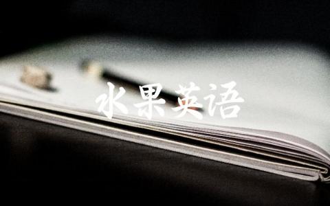 常见水果的英文名称 水果在英语中的相关表达