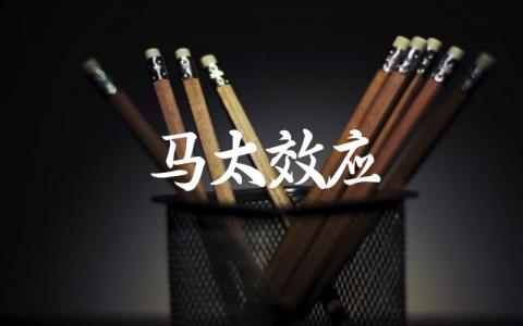 马太效应的定义与解释 马太效应在现实生活中的应用