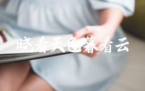 晓看天色暮看云的下一句 该诗句的出处与意境