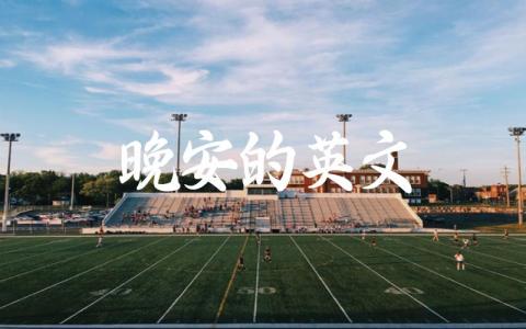 晚安的英文表达 晚安在英语文化中的意义