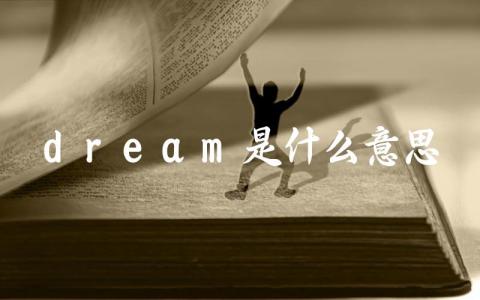 “dream”的中文含义是什么 如何用“dream”造句表达梦想