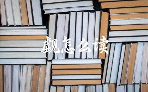 “觑”这个字的正确读音是什么 “觑”字在哪些词语中常见