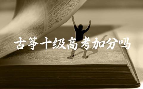古筝十级对高考加分政策的影响 高考中音乐特长生加分标准