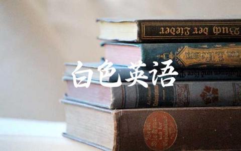 白色的英文怎么说 白色在英语文化中有哪些象征意义