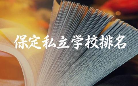保定私立学校排名前五名高中 保定私立高中入学条件及费用多少钱