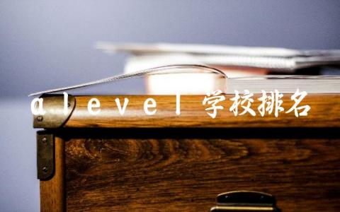 上海alevel学校排名前三名 a-level的考试科目取得a的成绩难吗