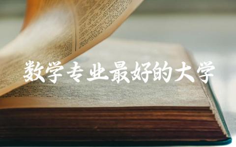 数学专业最好的大学排名985 数学专业录取分数线2024年多少分