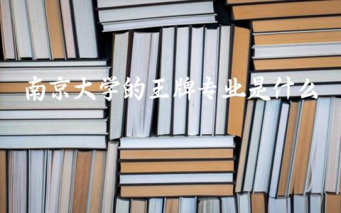 南京大学的王牌专业是什么 南京大学是c9高校联盟之一吗