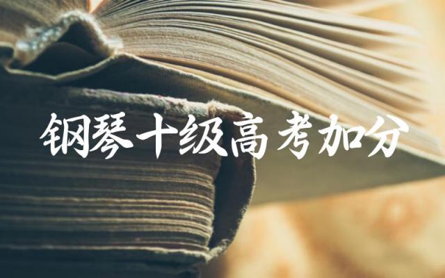 2024年钢琴十级是否可以作为高考加分项 钢琴十级高考加分政策的执行标准是什么