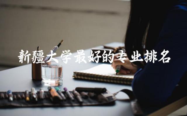 新疆大学最好的专业排名榜单 2024新疆大学要多少分录取