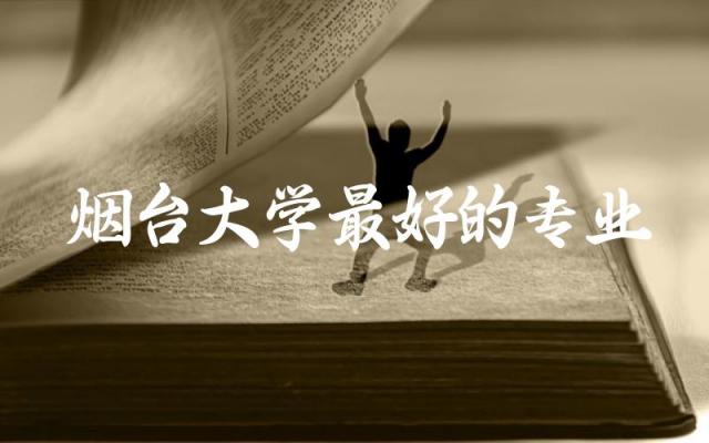 烟台大学最好的专业有哪些 烟台大学是双非吗多少分录取