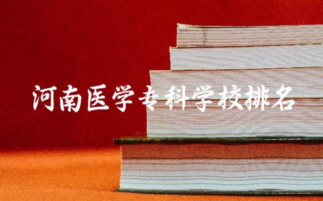 河南医学专科学校排名及分数线 河南医学专科毕业后出路如何