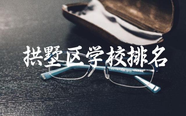 拱墅区学校排名小学一览表 拱墅区小学入学条件是什么