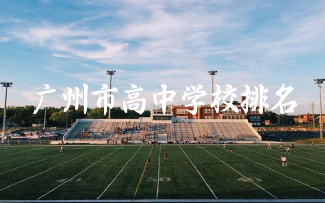 广州市高中学校排名前5名公办 广州高中录取分数线2024