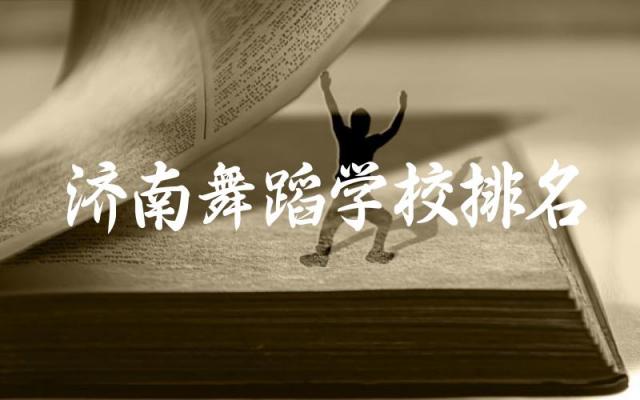 济南舞蹈学校排名一览表 济南舞蹈学校学费一年多少钱