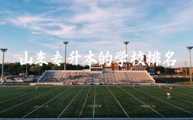 山东专升本的学校排名及分数线 山东专升本有必要报班吗