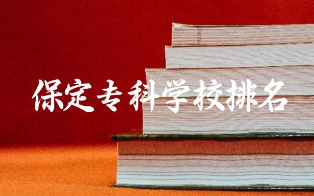 保定专科学校排名及分数线 保定专科学校有什么专业可选