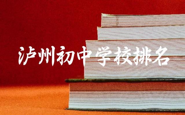 泸州初中学校排名私立前五名 泸州初中入学条件是什么
