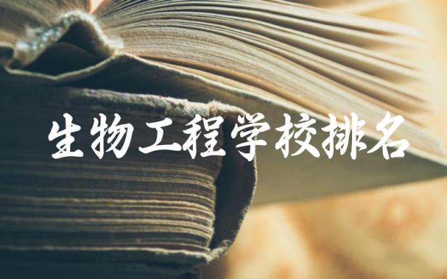 生物工程学校排名一览表211 生物工程录取分数线是多少