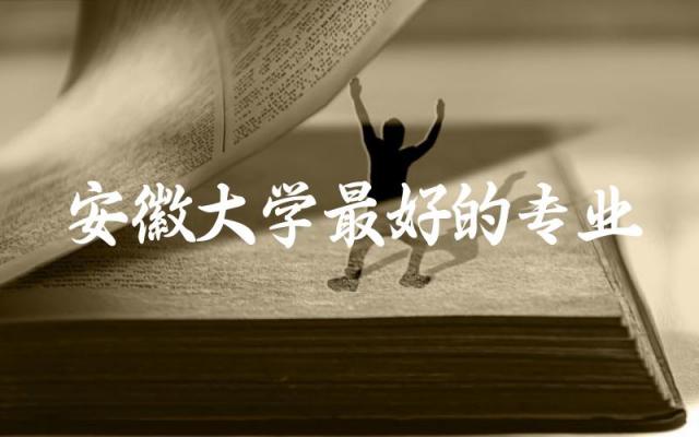 安徽大学最好的专业有哪些 安徽大学录取分数线2024理科