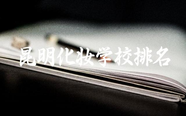 昆明化妆学校排名一览表 化妆学校和培训机构的区别