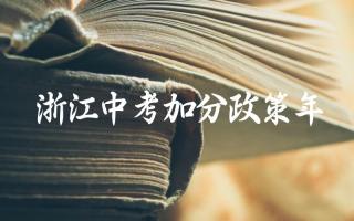 浙江2024年中考加分政策内容 如何申请浙江中考加分政策