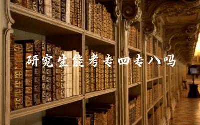 研究生是否可以报考专四专八 报考资格与注意事项