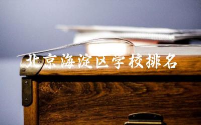 北京海淀区学校排名榜单(高中) 2024北京高中清北录取率高吗