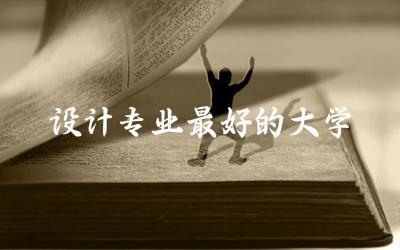 国外设计专业最好的大学排名 设计类留学生回国好就业吗