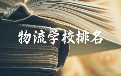 本科物流学校排名及分数线 物流专业就业前景如何