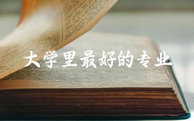 211大学里最好的专业是什么 211大学最低录取分数线是多少