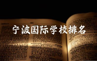 宁波国际学校排名榜高中 宁波国际高中重本率高吗