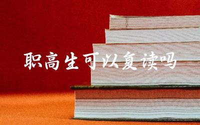职高生是否具备复读的资格 职高生复读需要注意哪些事项
