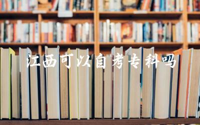 江西是否支持自考专科 如何在江西进行自考专科报名和考试